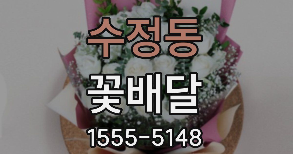 수정동 꽃배달
