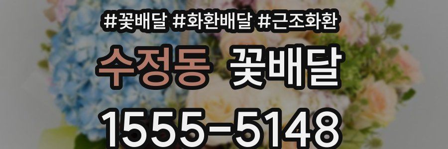 수정동 꽃배달