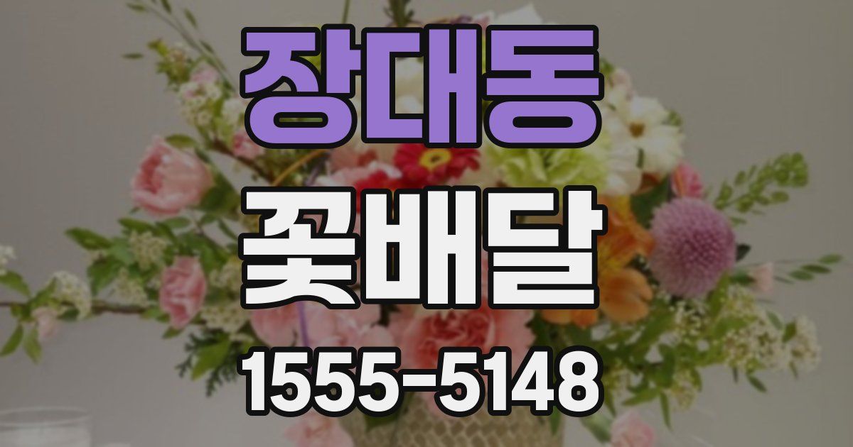 장대동 꽃배달