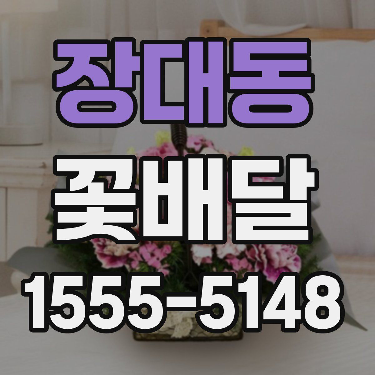 장대동 꽃배달