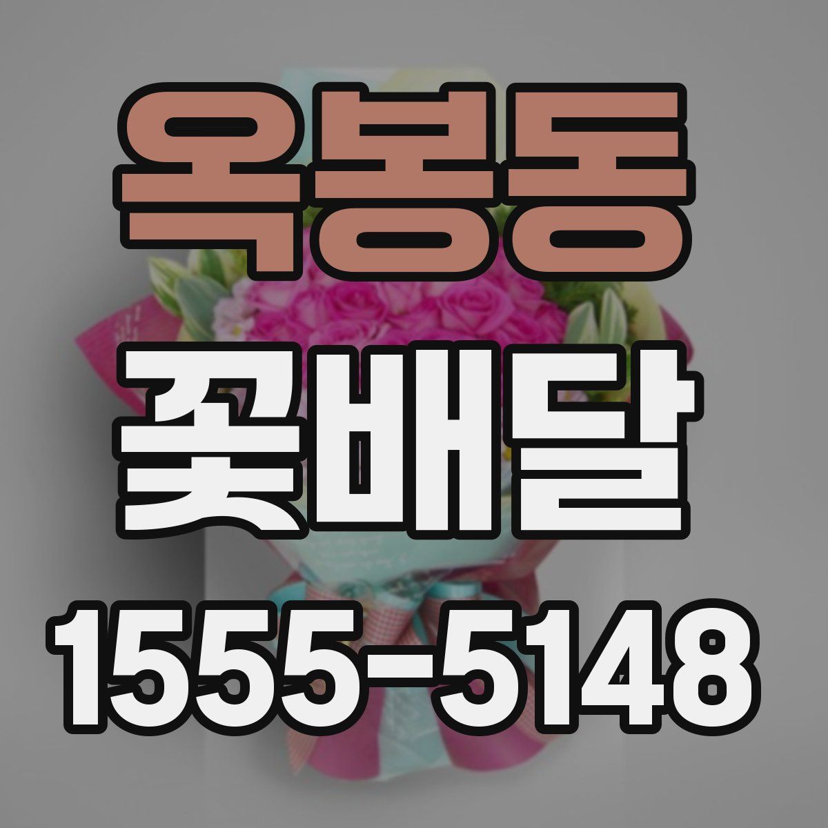옥봉동 꽃배달
