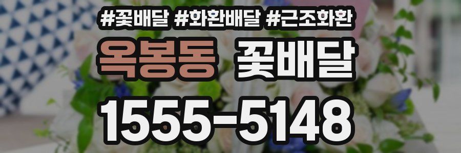 옥봉동 꽃배달