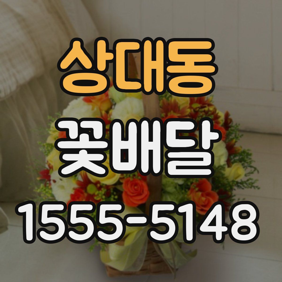 상대동 꽃배달