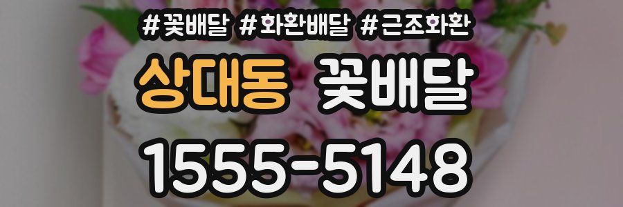 상대동 꽃배달