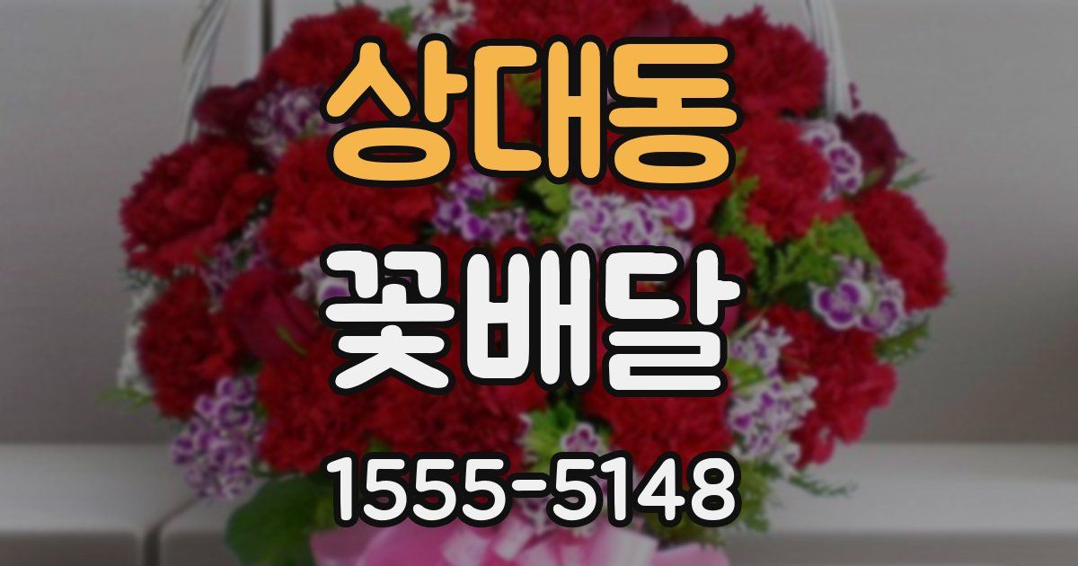 상대동 꽃배달