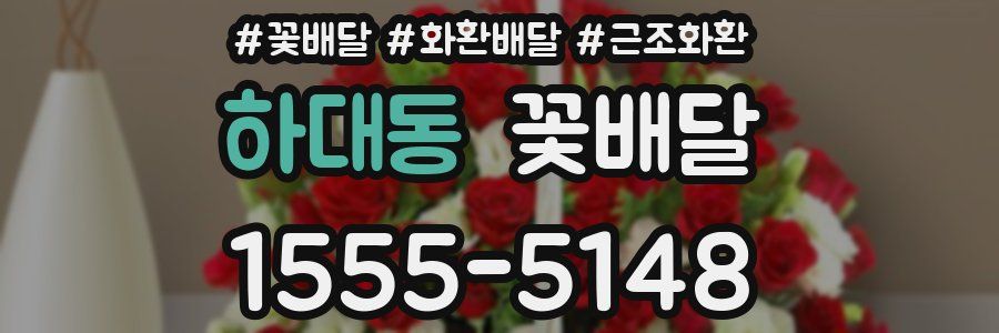 하대동 꽃배달