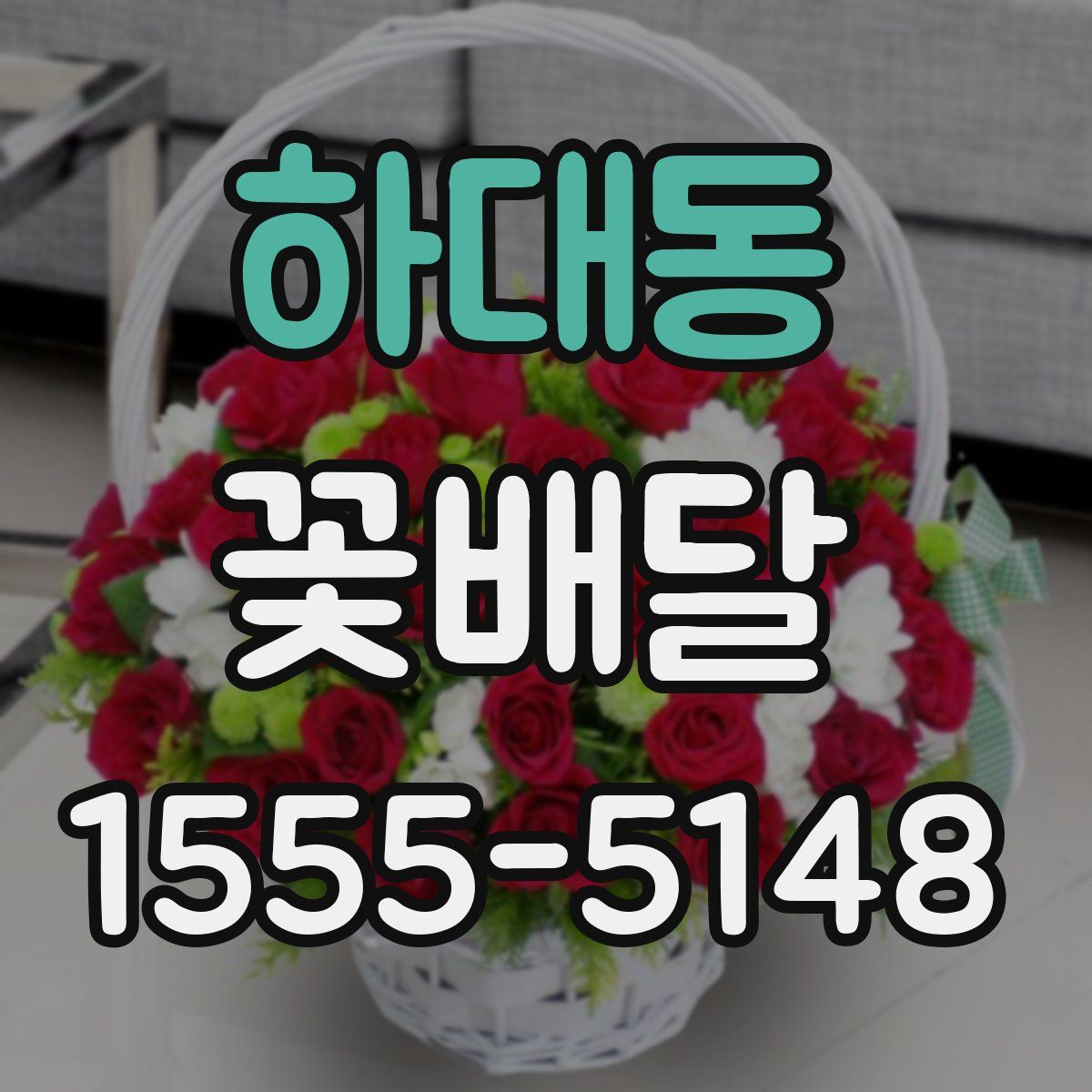 하대동 꽃배달