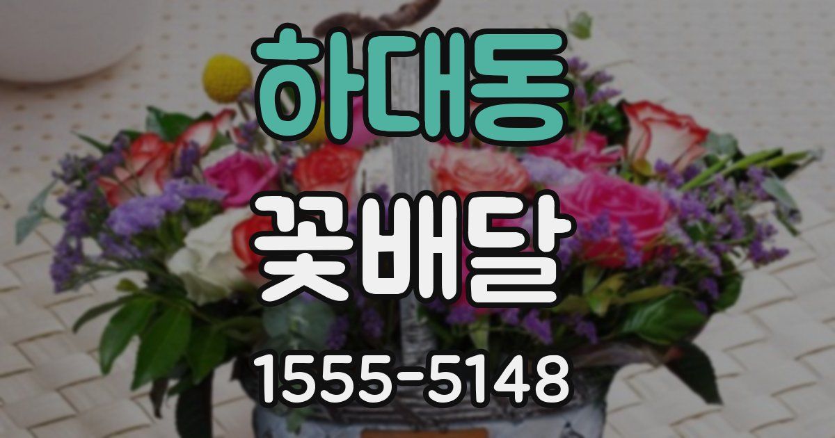 하대동 꽃배달