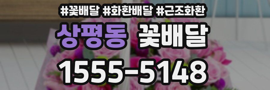 상평동 꽃배달