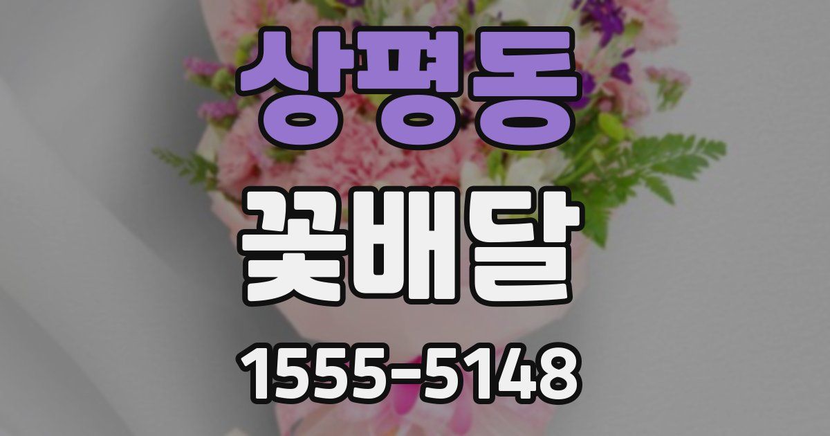 상평동 꽃배달