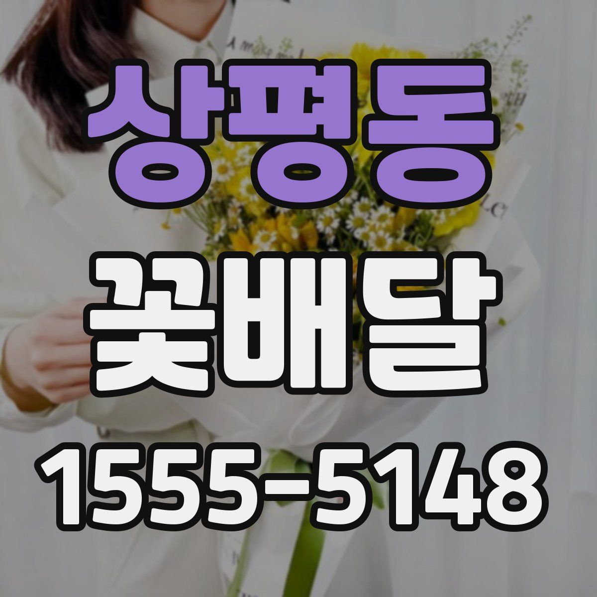 상평동 꽃배달