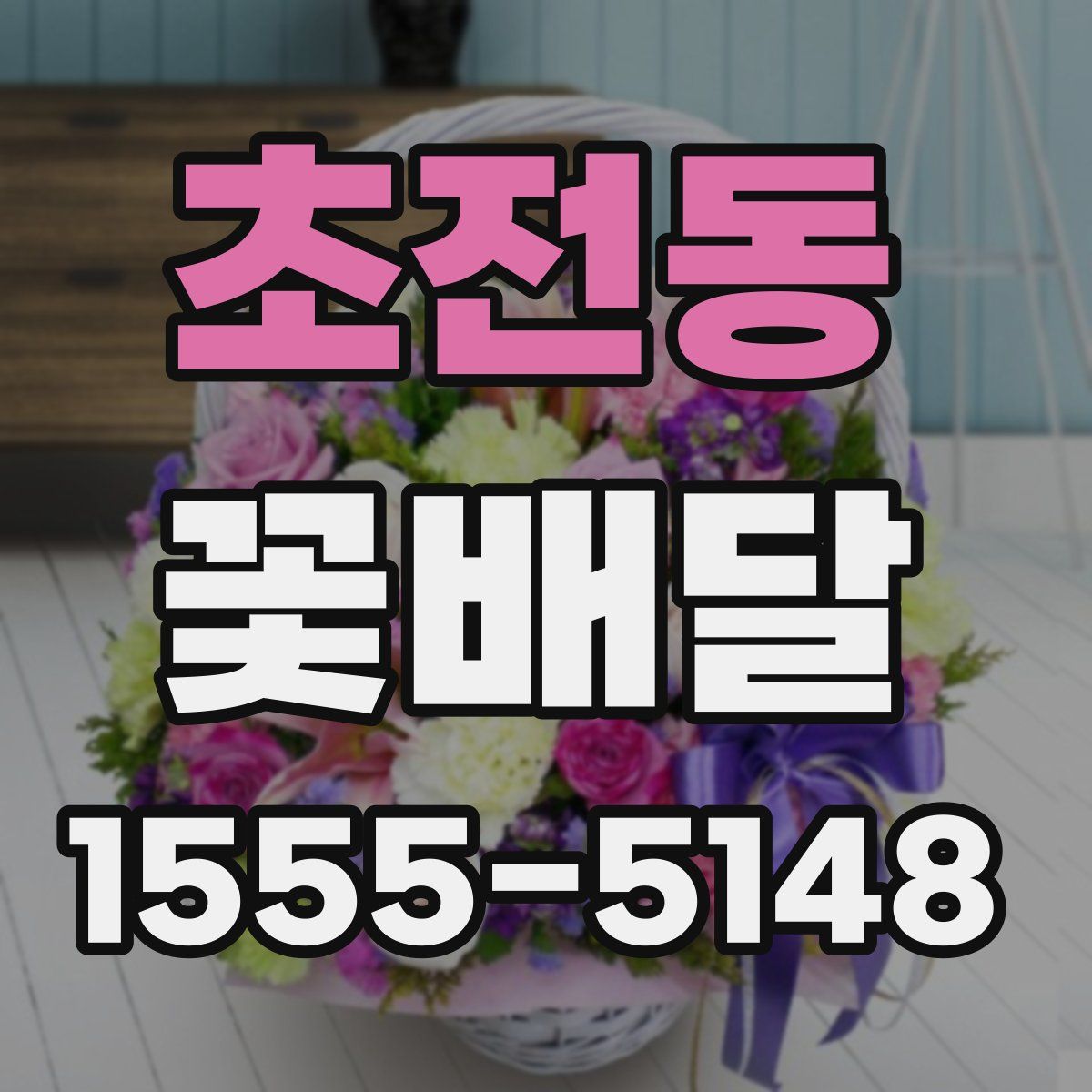 초전동 꽃배달