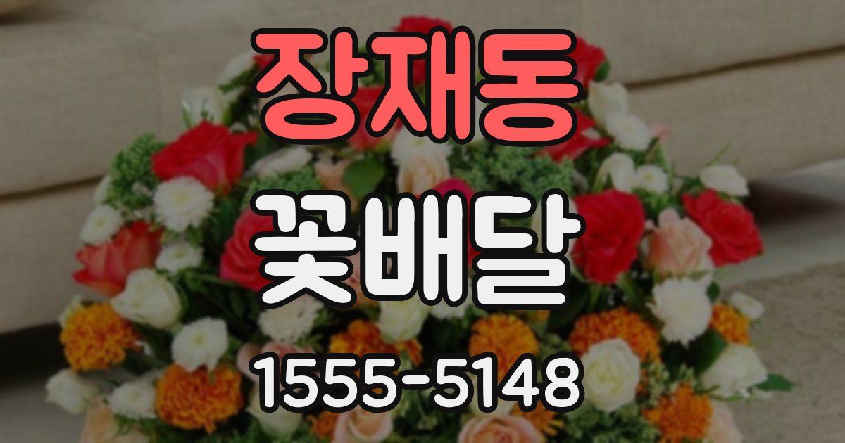 장재동 꽃배달