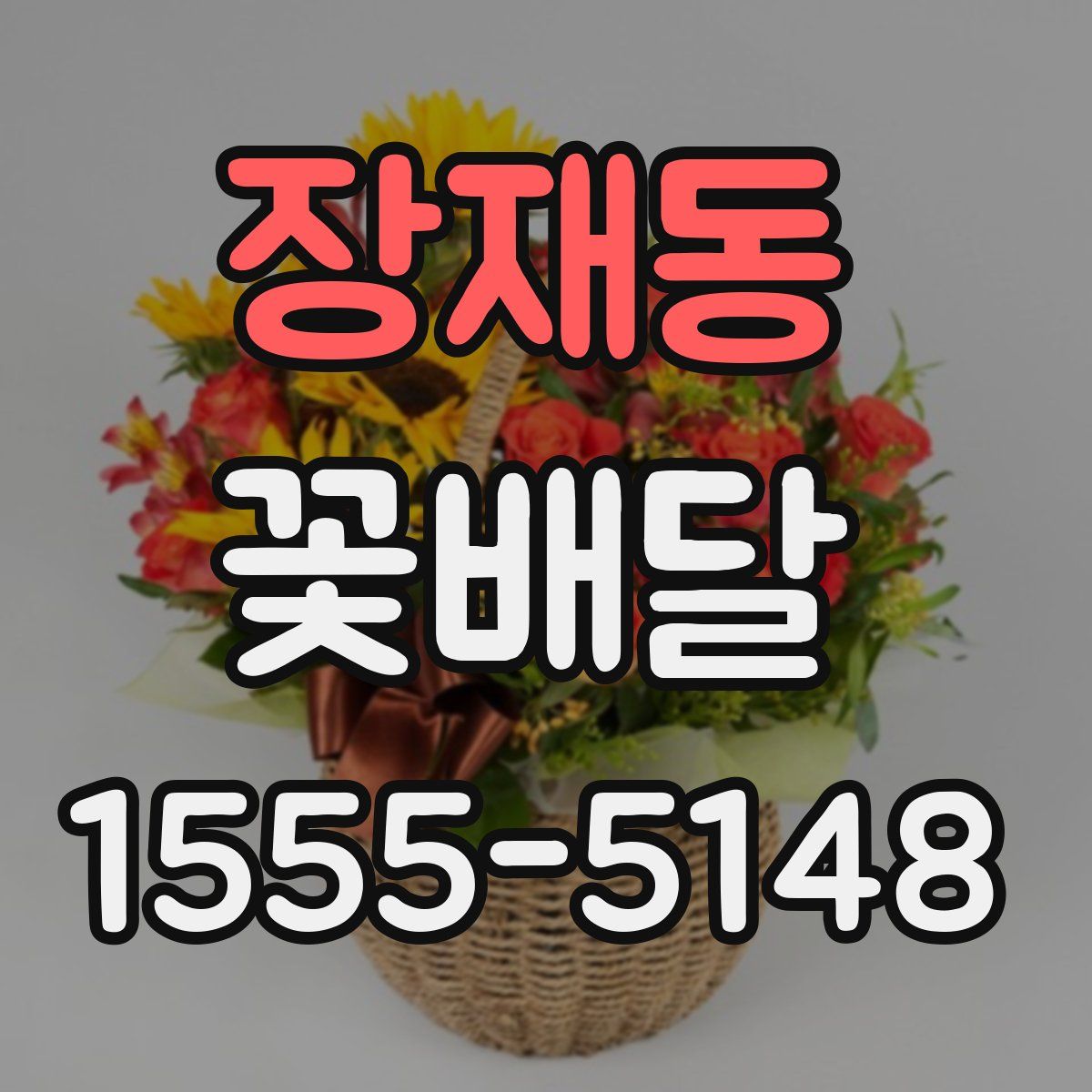 장재동 꽃배달