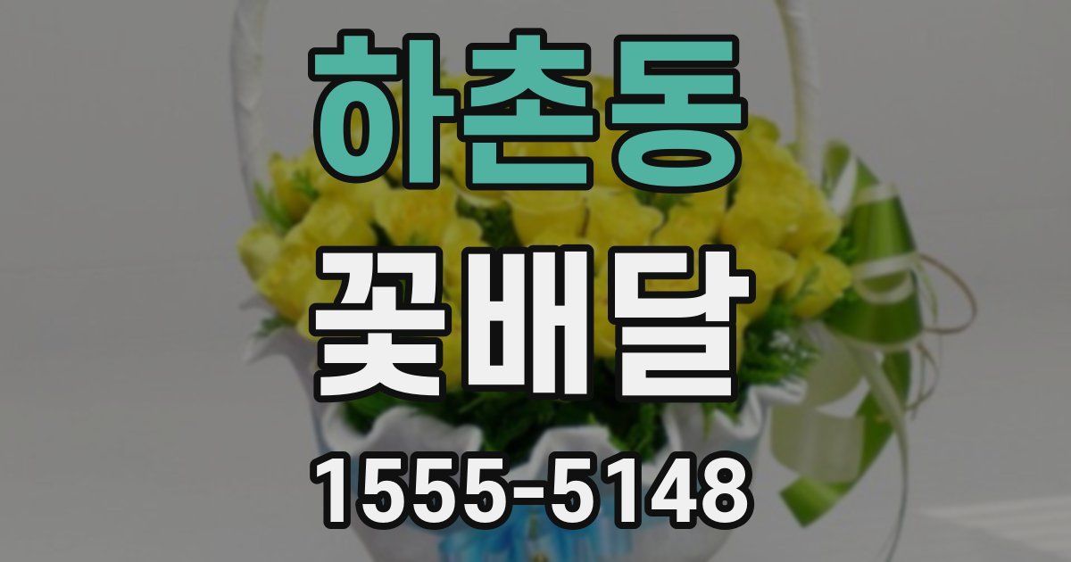 하촌동 꽃배달