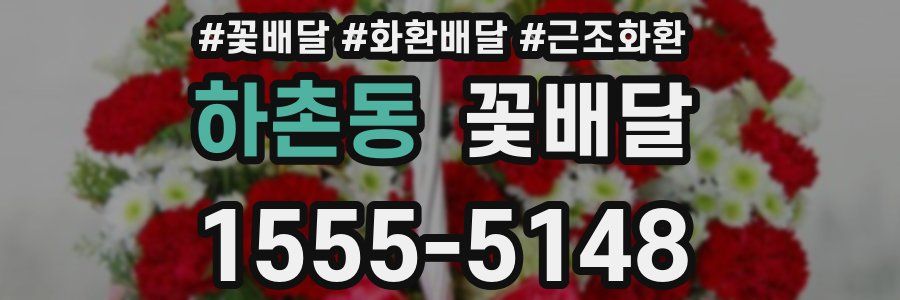 하촌동 꽃배달