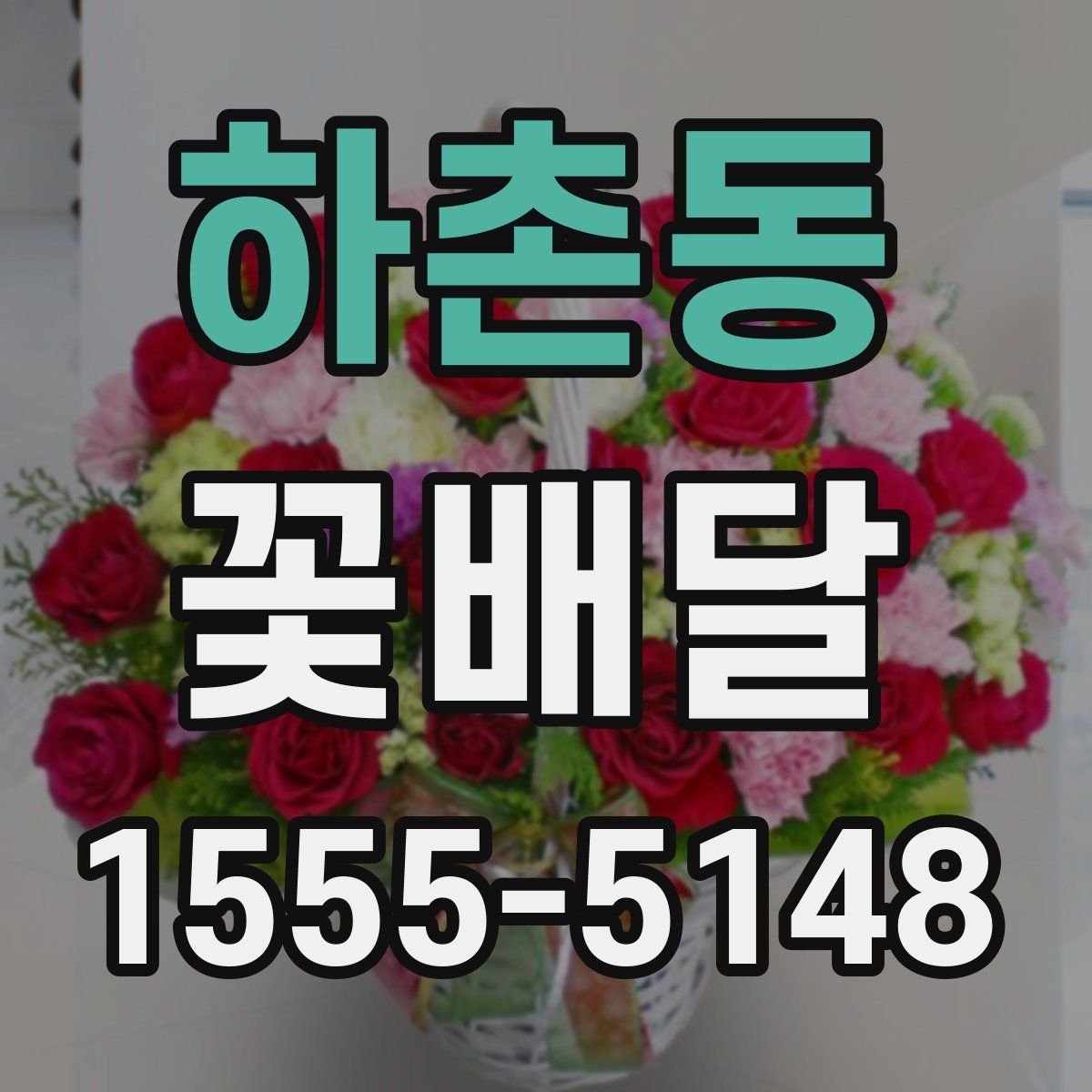 하촌동 꽃배달