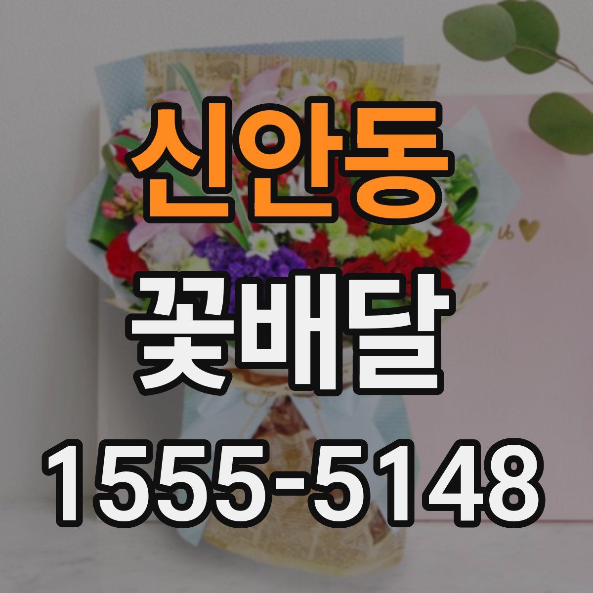 신안동 꽃배달