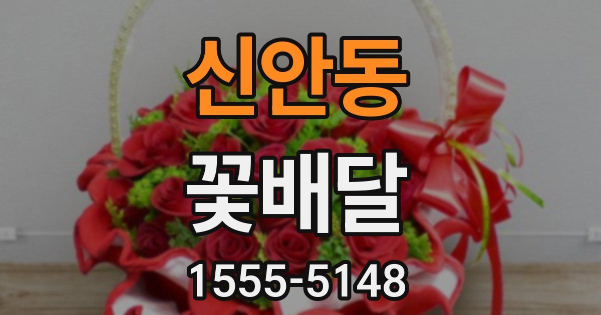 신안동 꽃배달