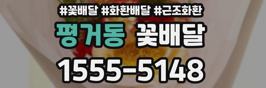 평거동 꽃배달