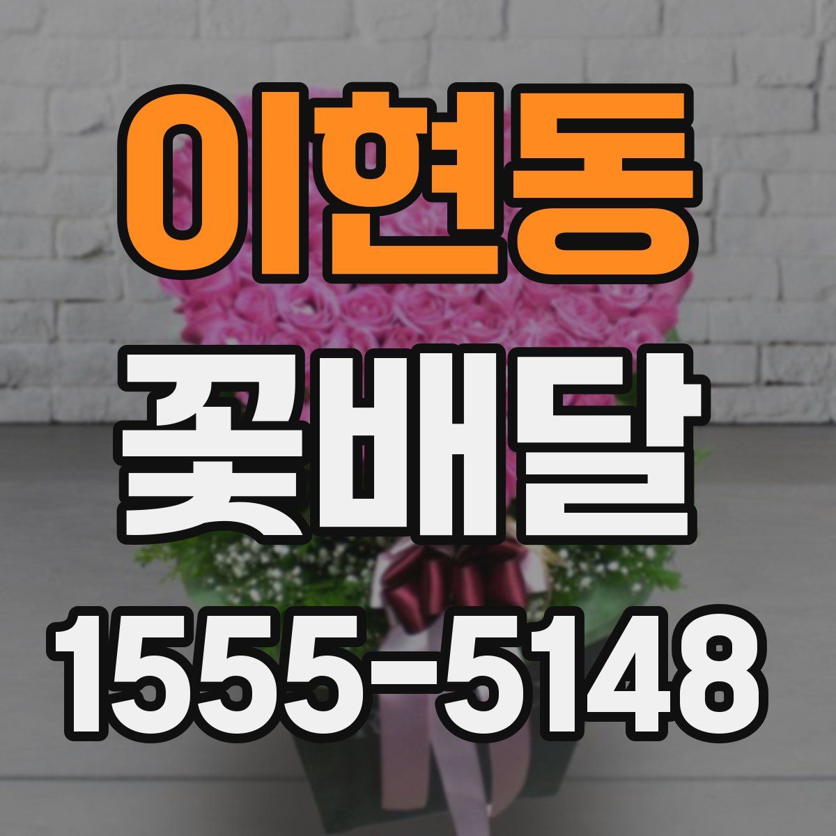 이현동 꽃배달