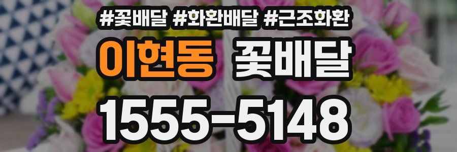 이현동 꽃배달