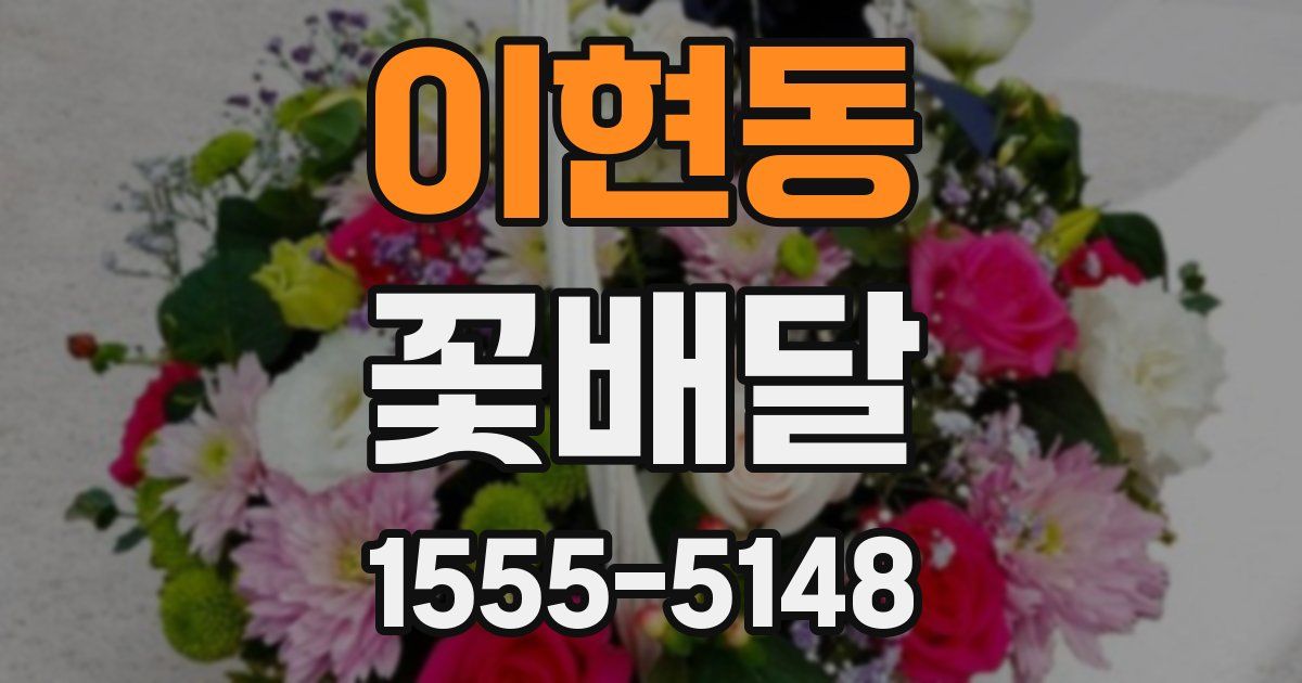 이현동 꽃배달