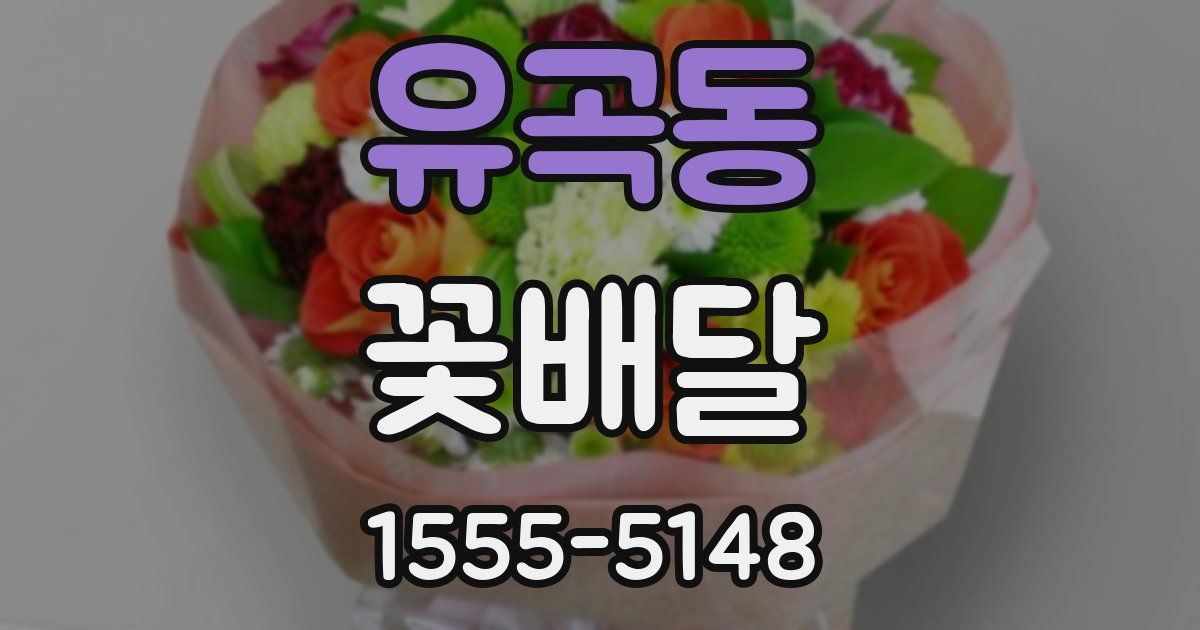 유곡동 꽃배달
