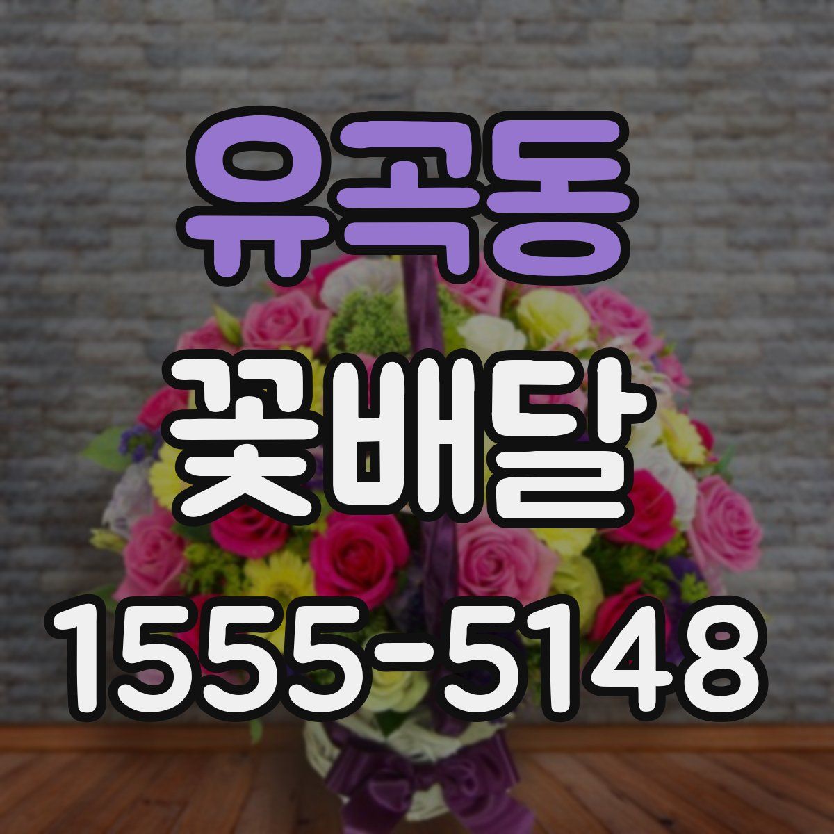 유곡동 꽃배달
