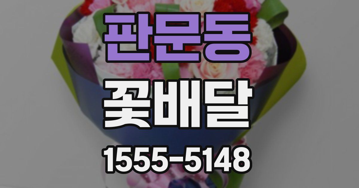 판문동 꽃배달