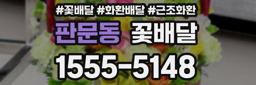 판문동 꽃배달