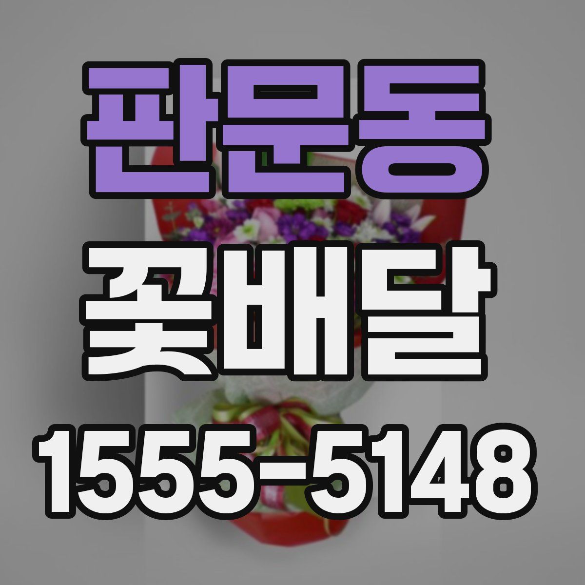 판문동 꽃배달