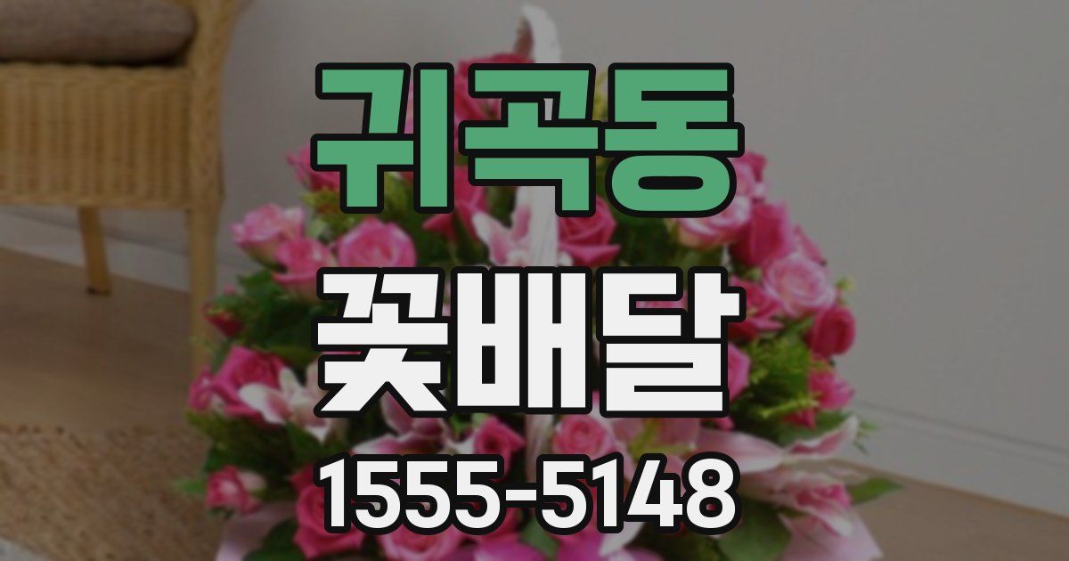 귀곡동 꽃배달