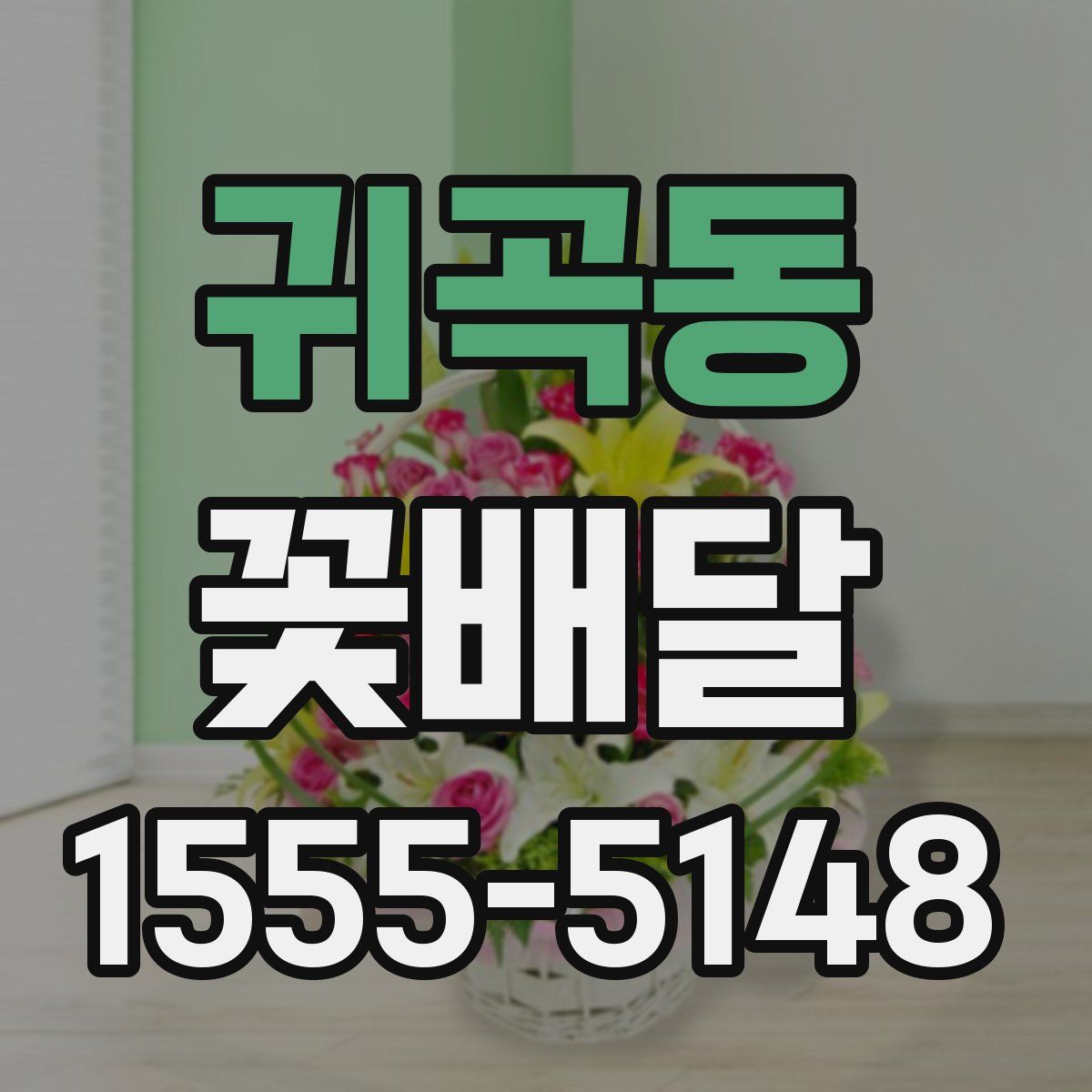 귀곡동 꽃배달