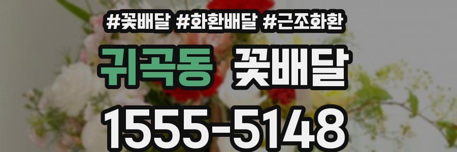 귀곡동 꽃배달