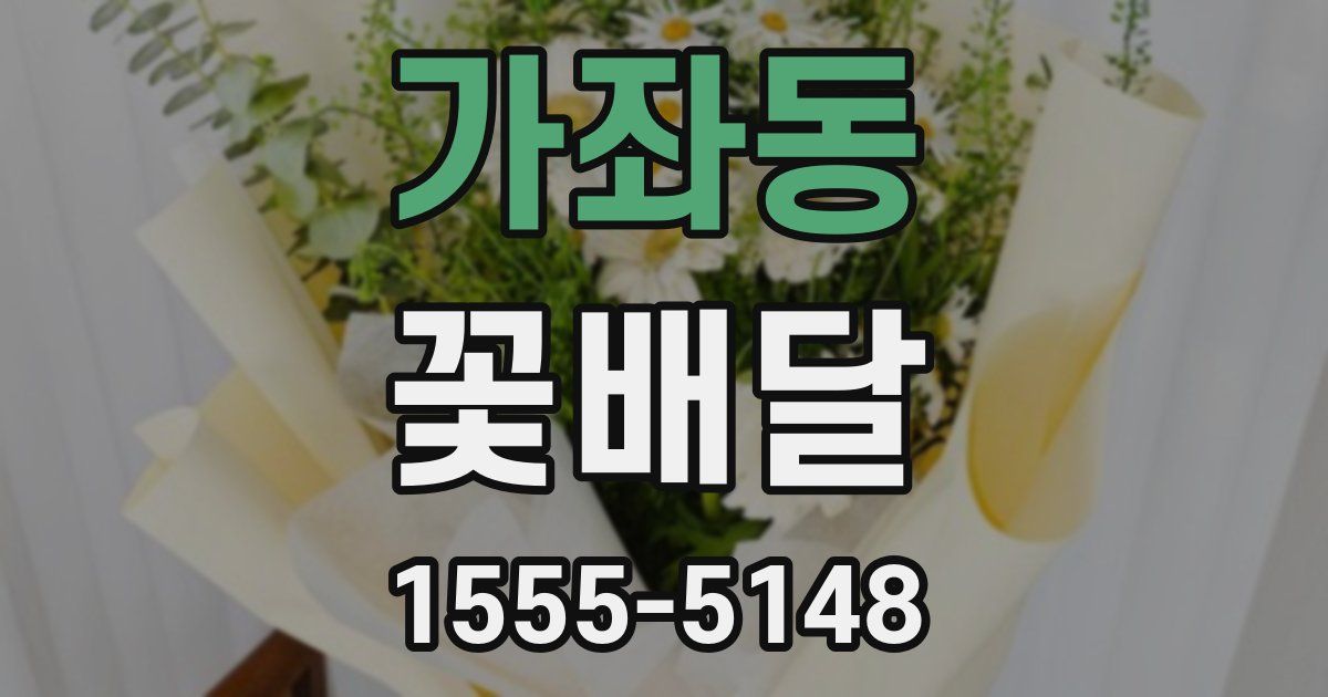 가좌동 꽃배달