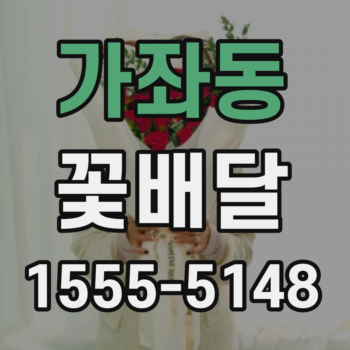 가좌동 꽃배달