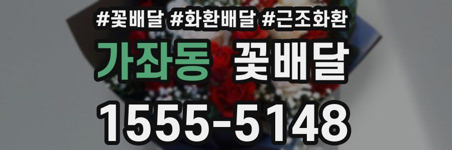 가좌동 꽃배달