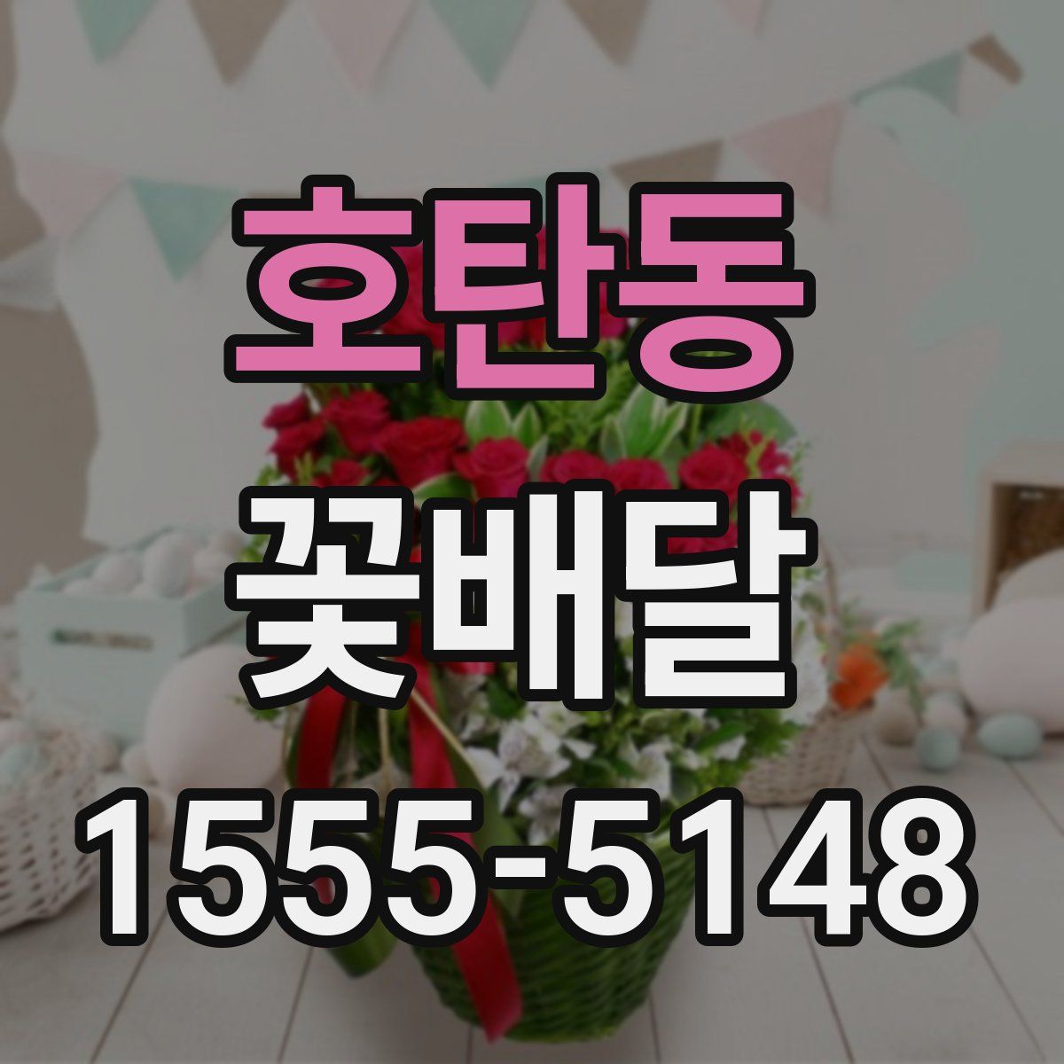 호탄동 꽃배달
