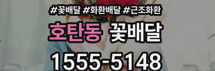 호탄동 꽃배달
