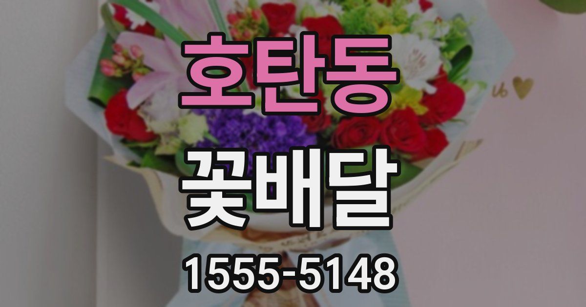 호탄동 꽃배달