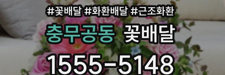 충무공동 꽃배달