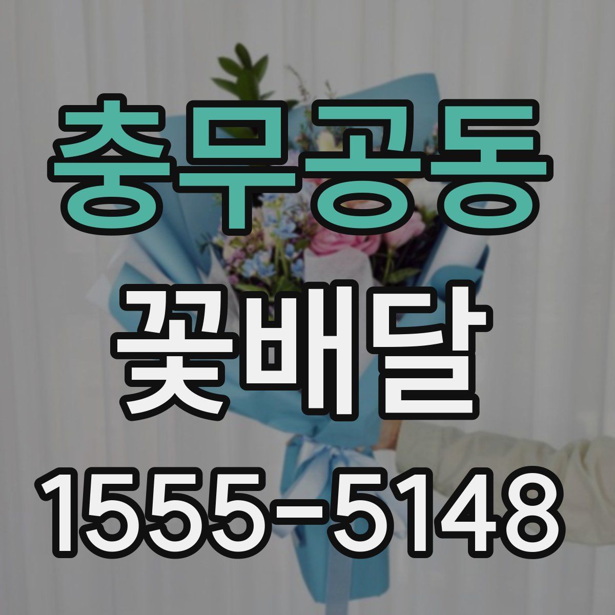 충무공동 꽃배달