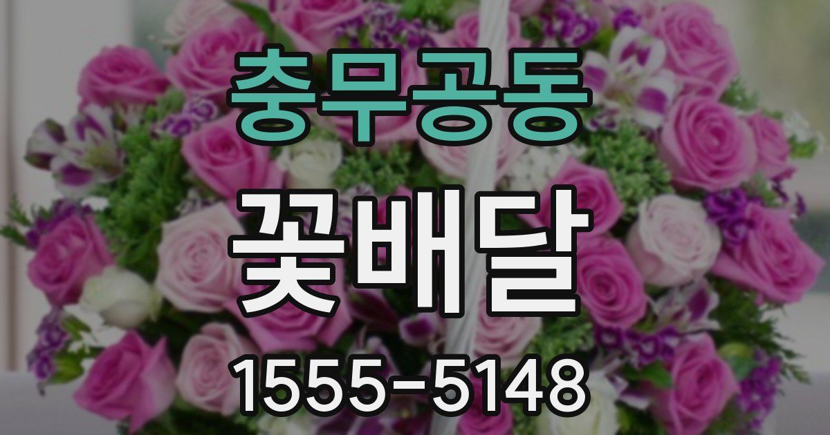 충무공동 꽃배달