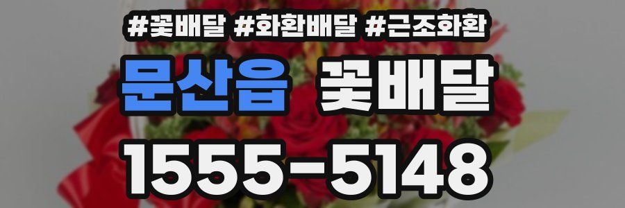 문산읍 꽃배달
