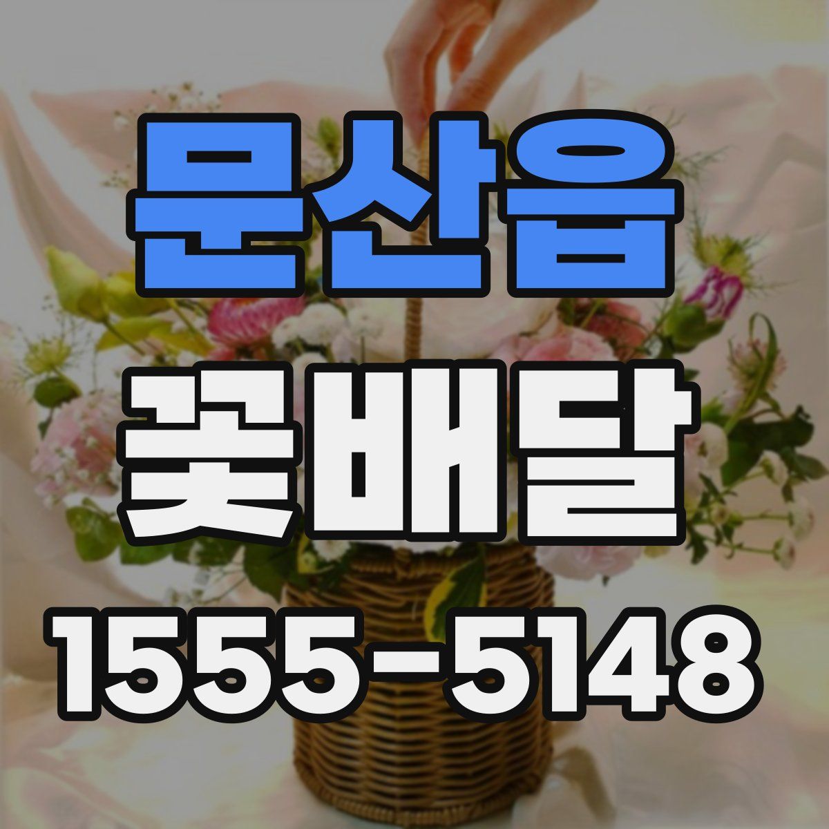 문산읍 꽃배달