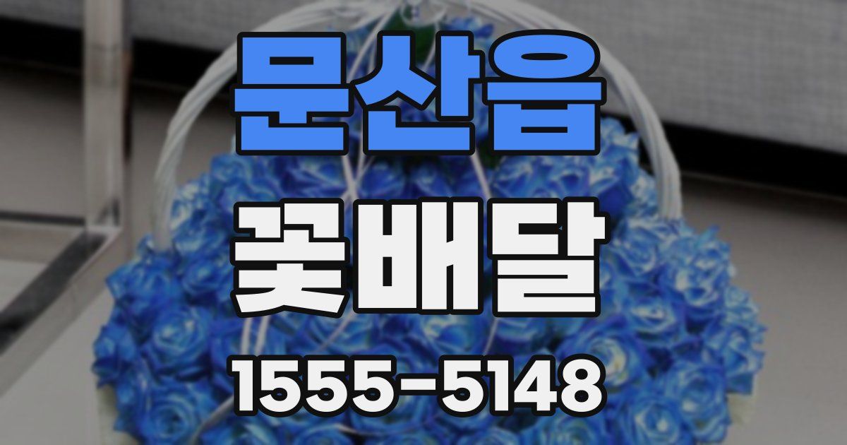 문산읍 꽃배달
