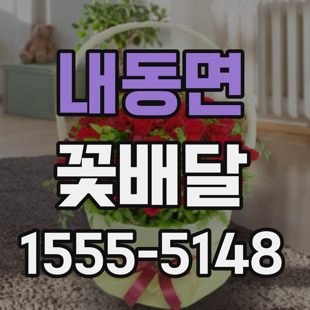 내동면 꽃배달