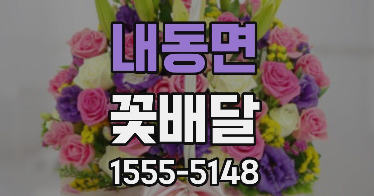 내동면 꽃배달