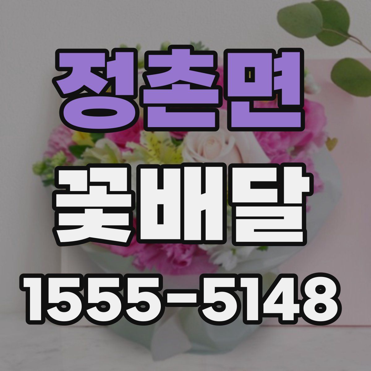 정촌면 꽃배달